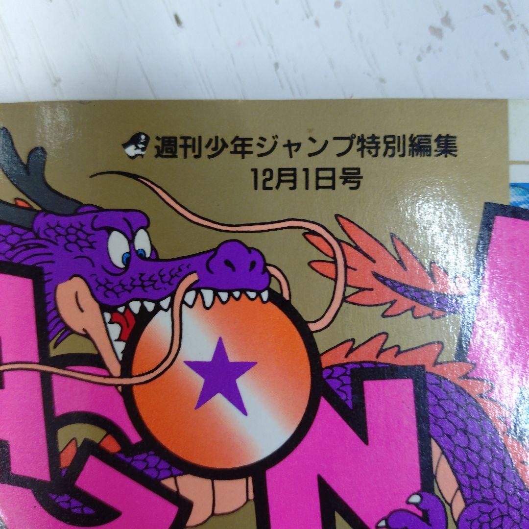 ドラゴンボール 冒険SPECIAL 1987年12月1日号