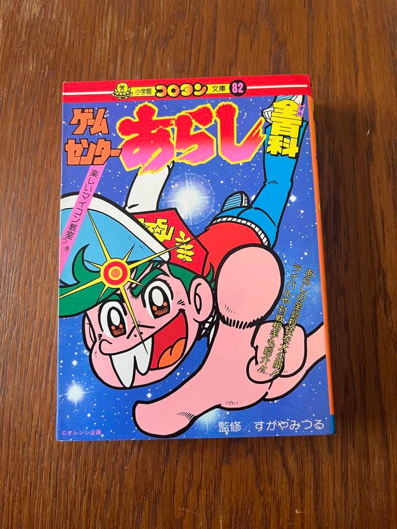 §美品§初版§コロタン文庫82§ゲームセンターあらし全百科§