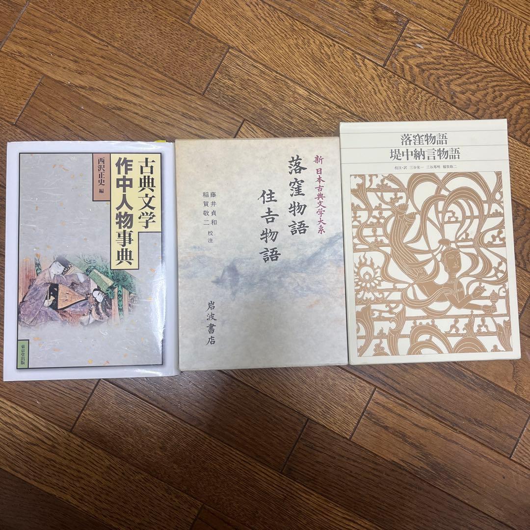 落窪物語 まとめ売り
