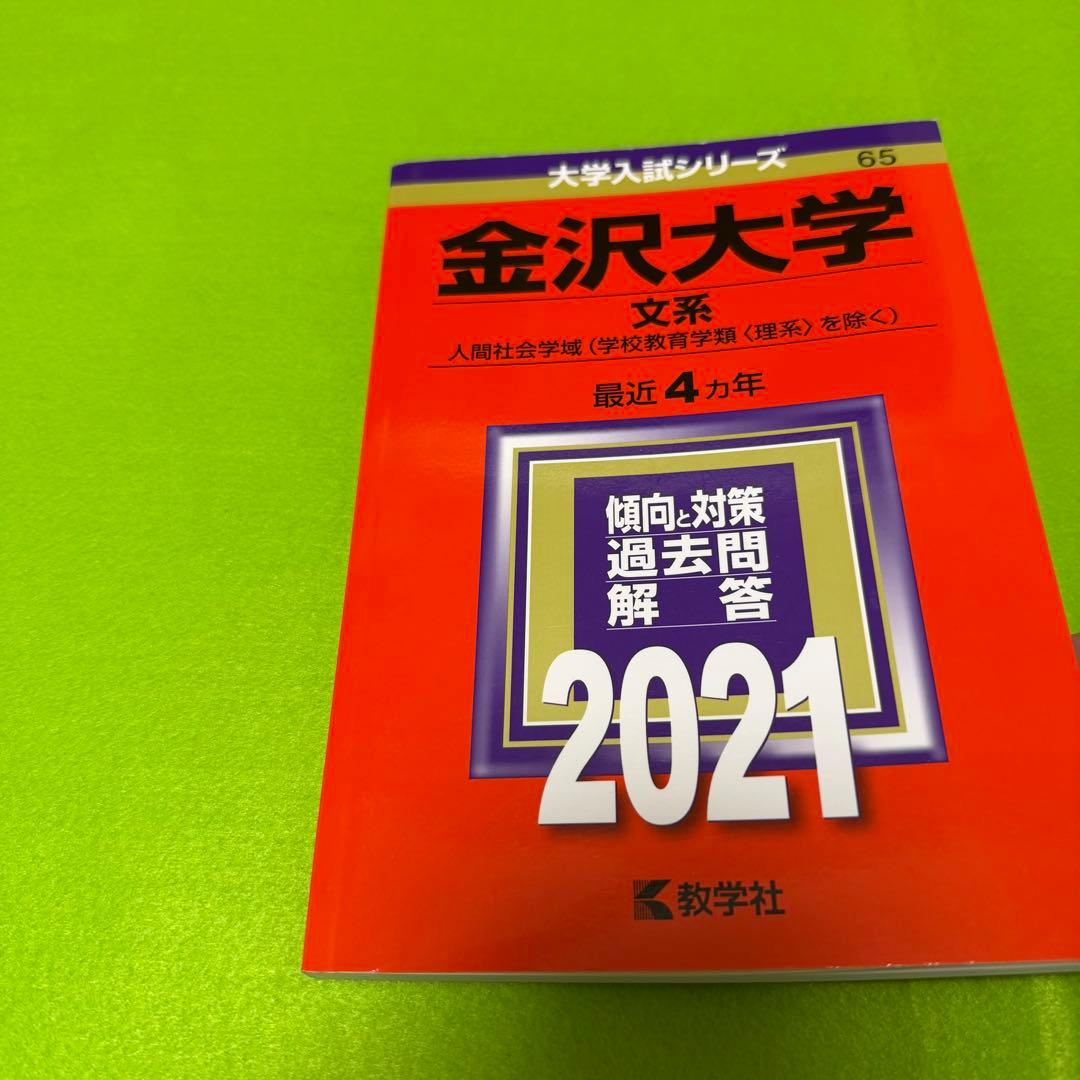 赤本　金沢大学　文系　前期日程　2007年～2024年　18年分