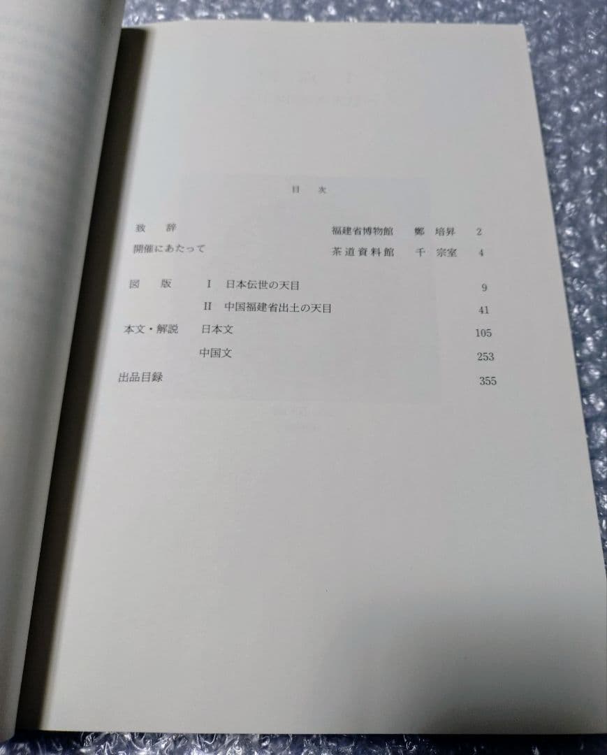特別展 唐物天目 福建省窯出土天目と日本伝統の天目 図録