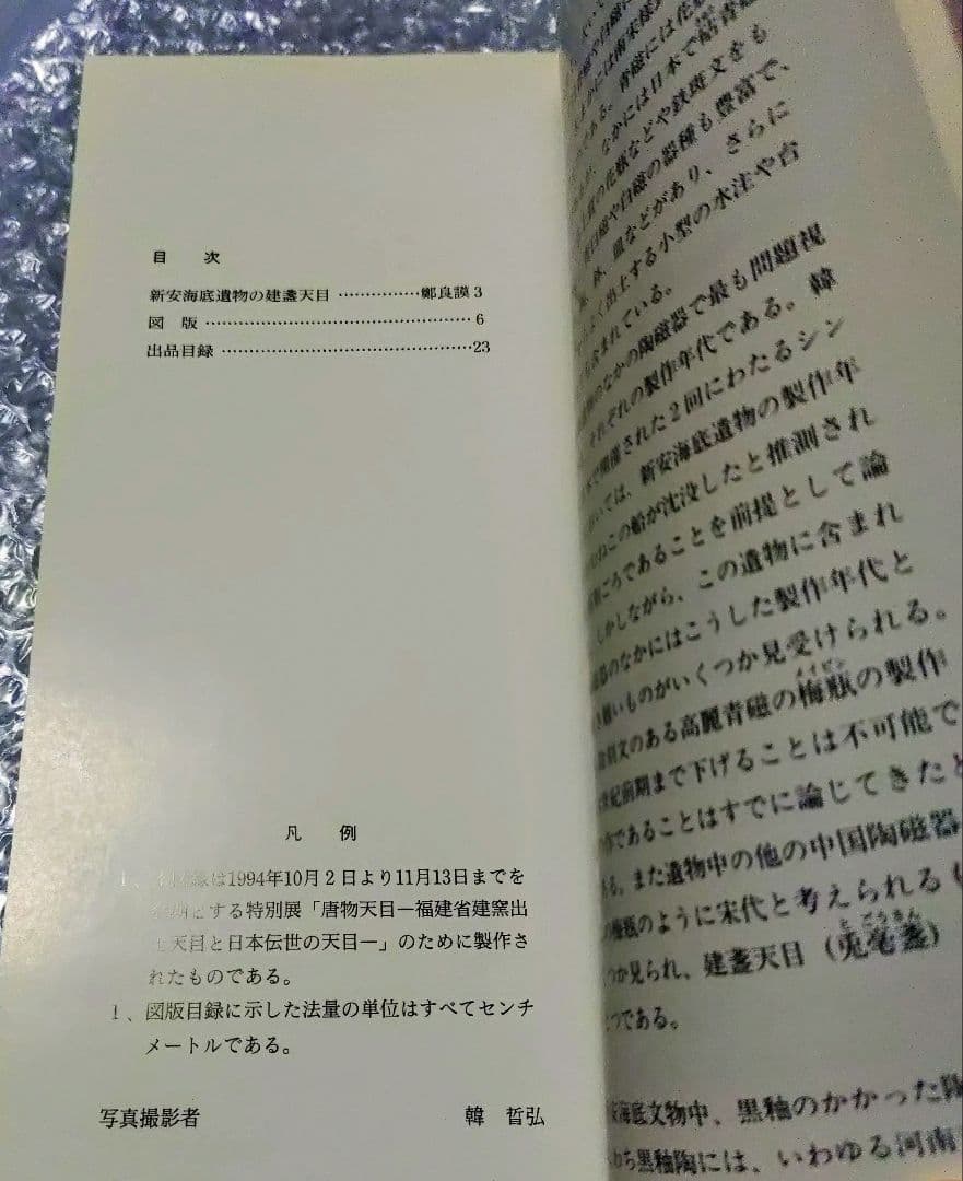 特別展 唐物天目 福建省窯出土天目と日本伝統の天目 図録