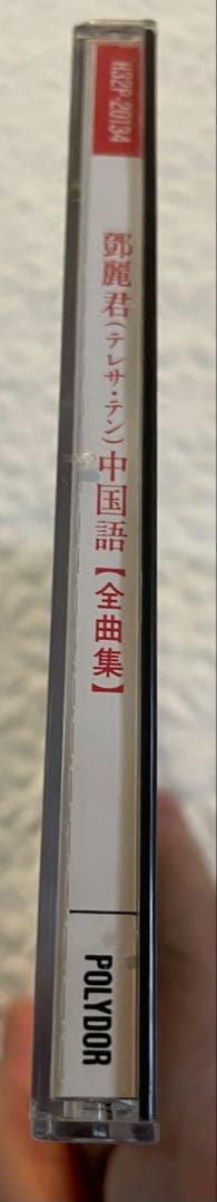 鄧麗君（テレサ•テン）中国語［全曲集］H32P-20134 帯付き美品入手困難品