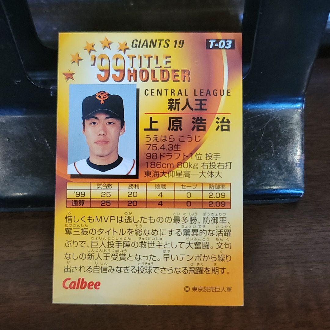 プロ野球チップス　カード　99　上原浩治　T-03