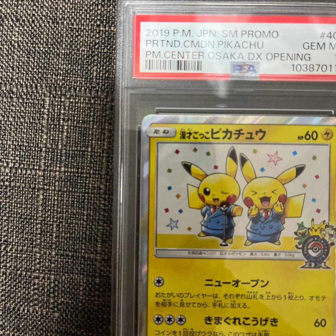 ニオオ様へ 漫才ごっこピカチュウ　psa10