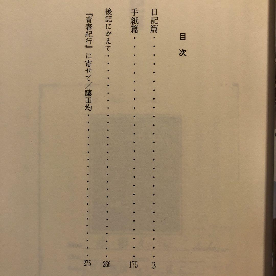 ★ひ 青春紀行 藤田克裕 / 土佐出版社 / 旅行記 イラン パキスタン ほか
