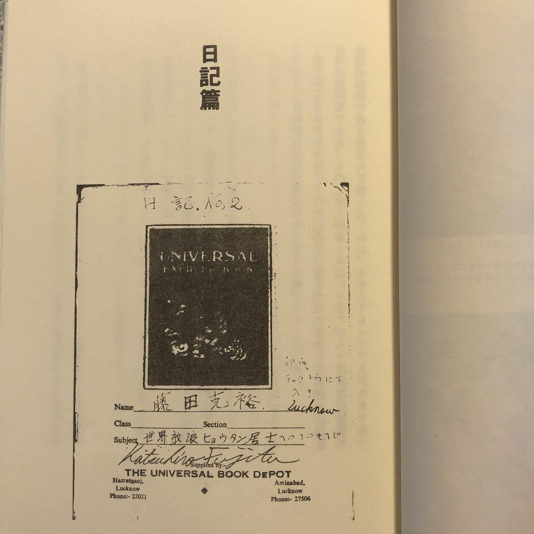 ★ひ 青春紀行 藤田克裕 / 土佐出版社 / 旅行記 イラン パキスタン ほか