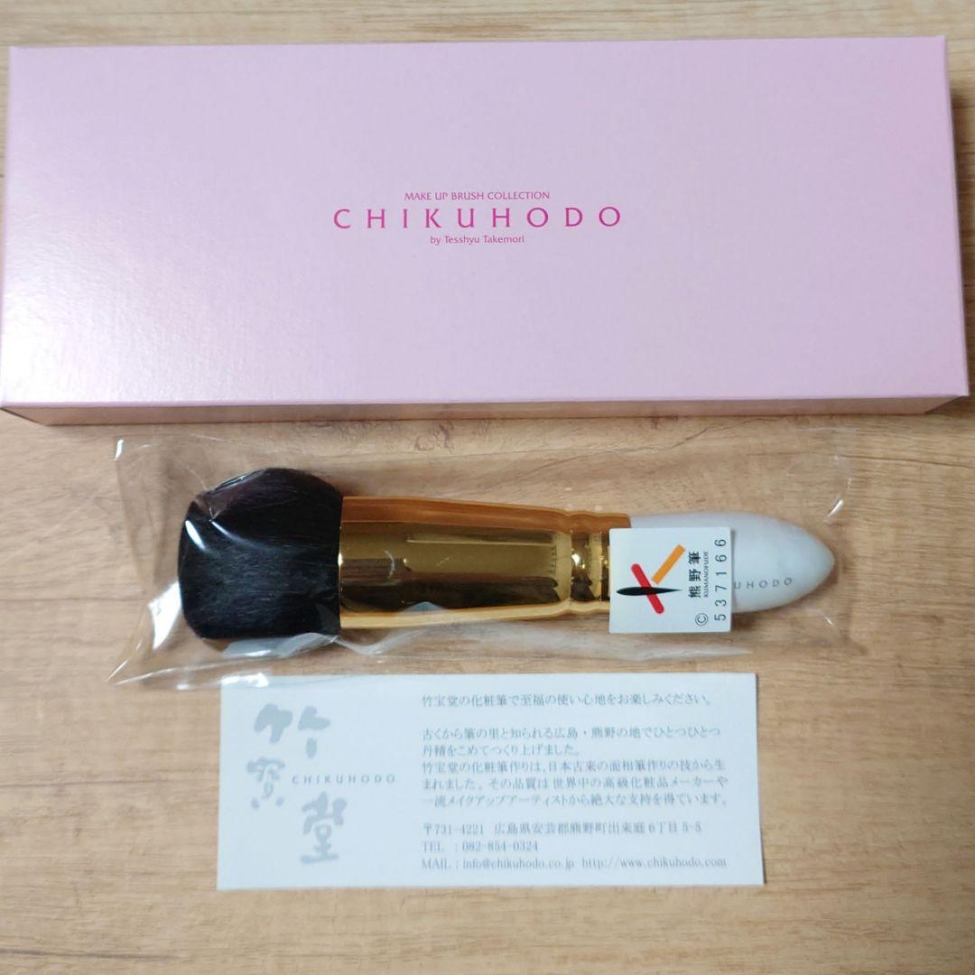 熊野筆　CHIKUHODO フェイスブラシ　PF-1　粗光峰