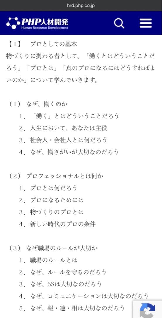 製造社員の基本マスターコース　PHP人材開発