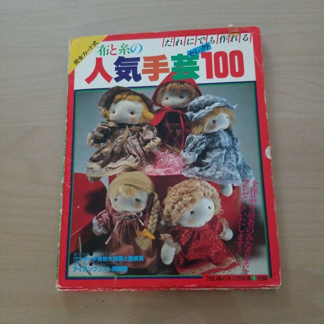 布と糸の人気手芸セレクト100