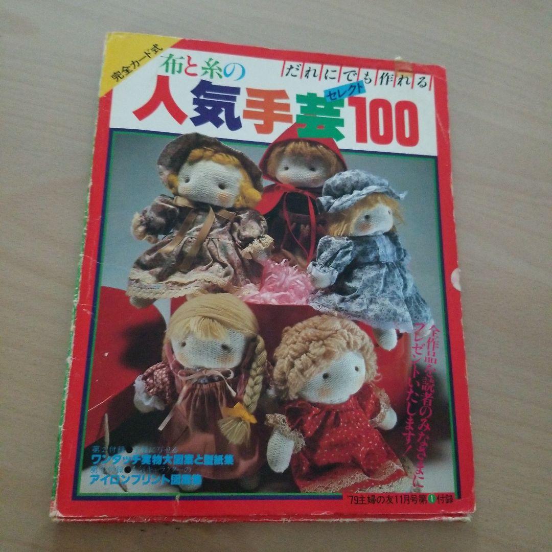 布と糸の人気手芸セレクト100