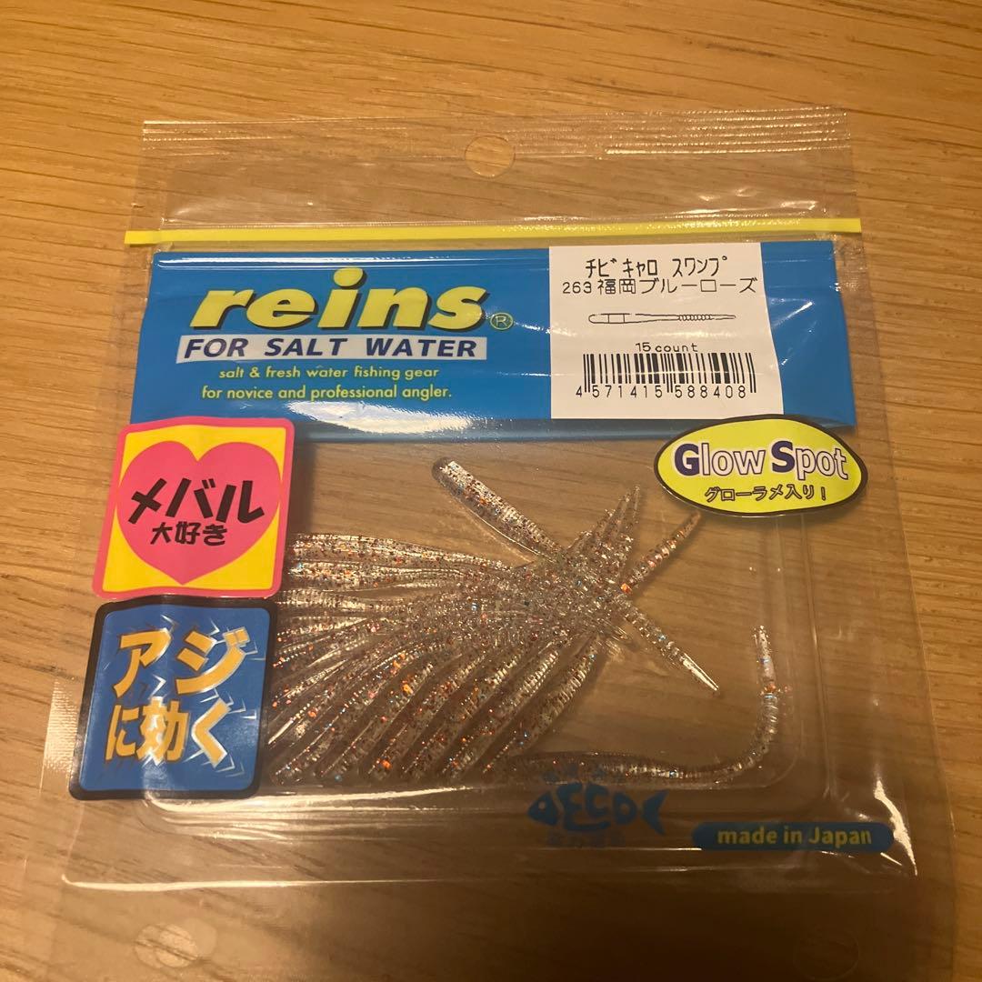 値下げ中‼️reins ワームセット