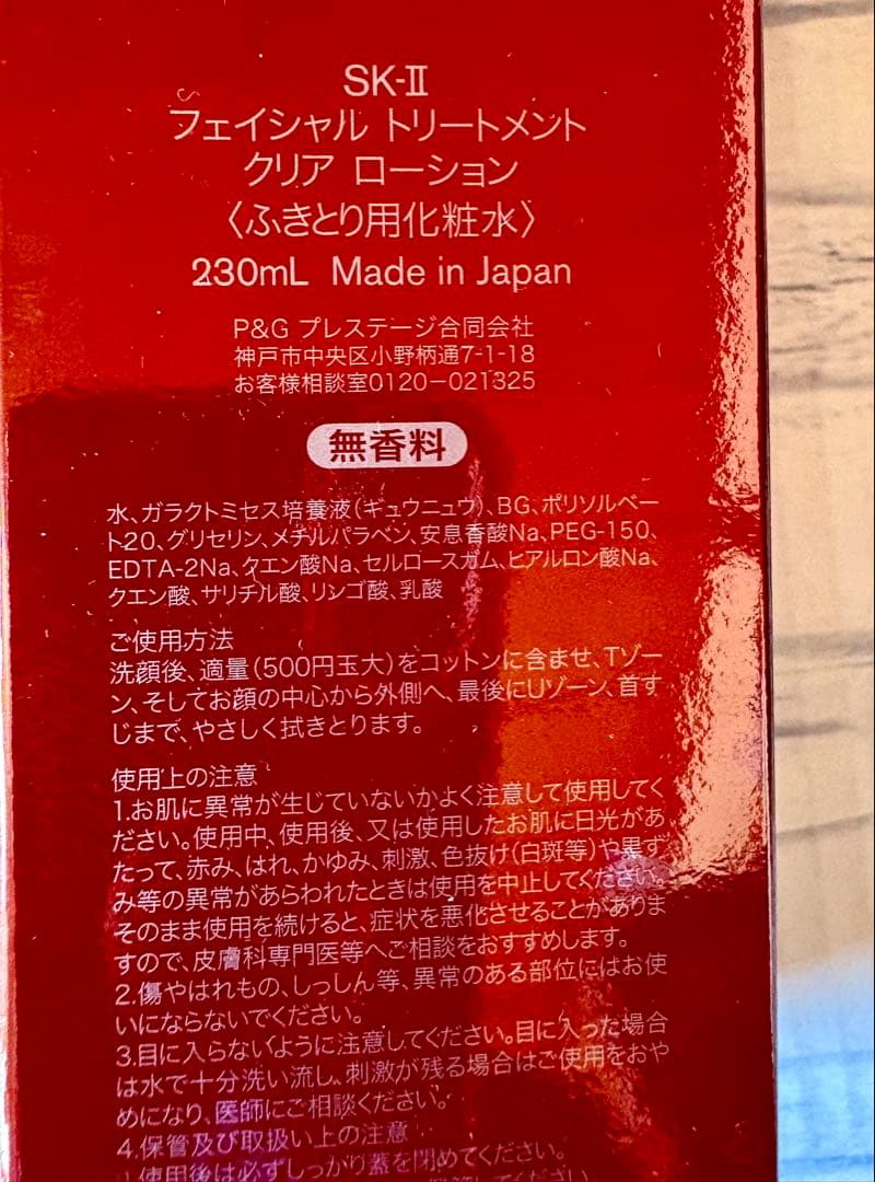 【正規品☆在庫2本限り】SK-II フェイシャルトリートメントクリアローション
