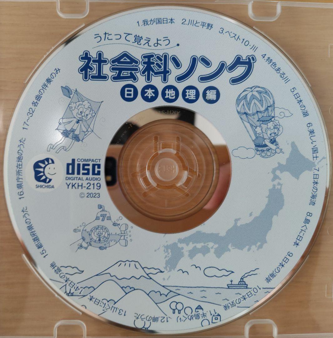七田式 うたって覚えよう 理科ソング・社会科ソング CD 5枚セット ほぼ未使用