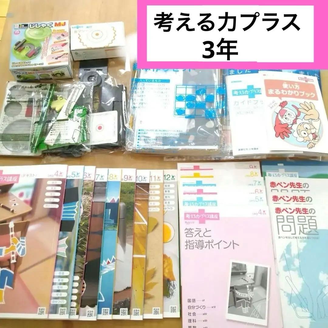 美品♪進研ゼミ【考える力プラス 3年生】1年分　教材付