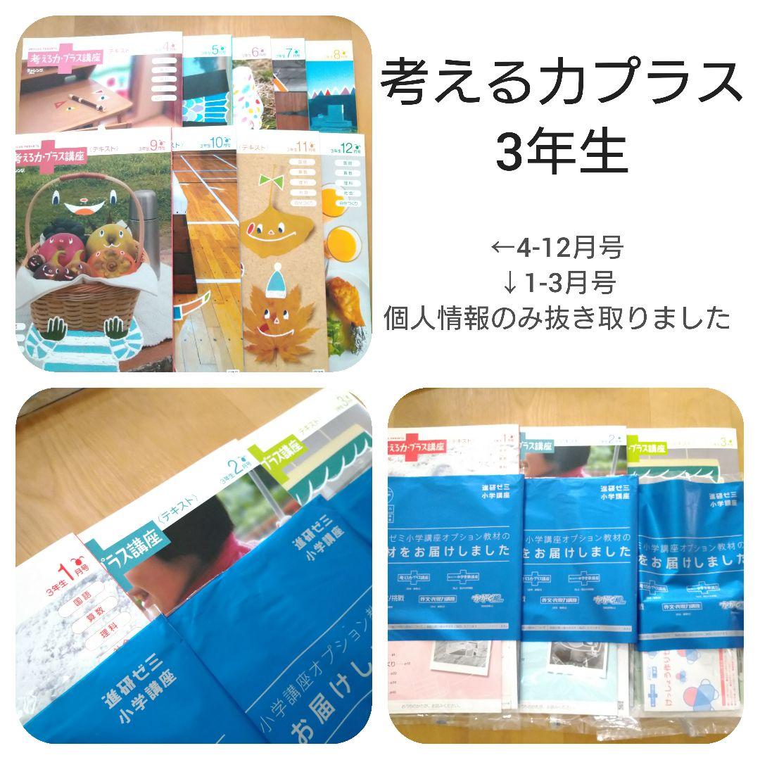 美品♪進研ゼミ【考える力プラス 3年生】1年分　教材付