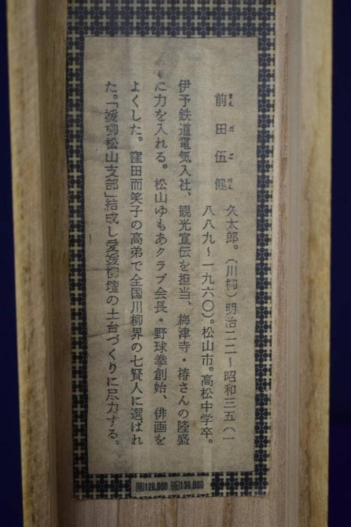 /野球拳の家元/創始者/前田伍健/俳画的矢/射的画句/布袋屋掛軸HJ-449