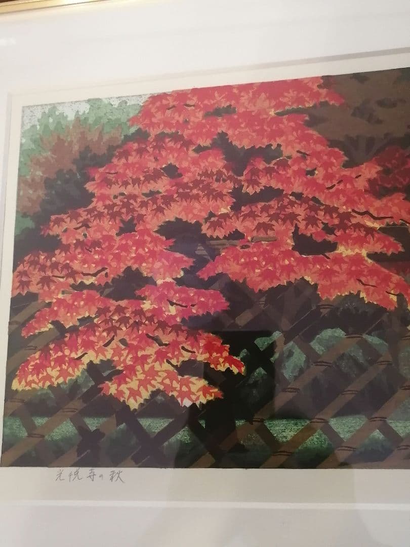 小*郎様 井堂雅夫　京都の四季　光悦寺の秋　美品