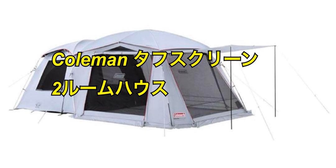 ⭐︎インナーシート付きColemanタフスクリーン2Room House/LDX+