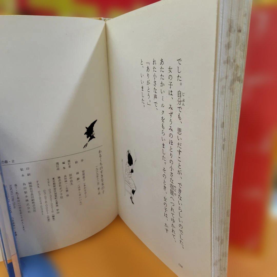 わるくちのすきな女の子 【イラスト林静一】