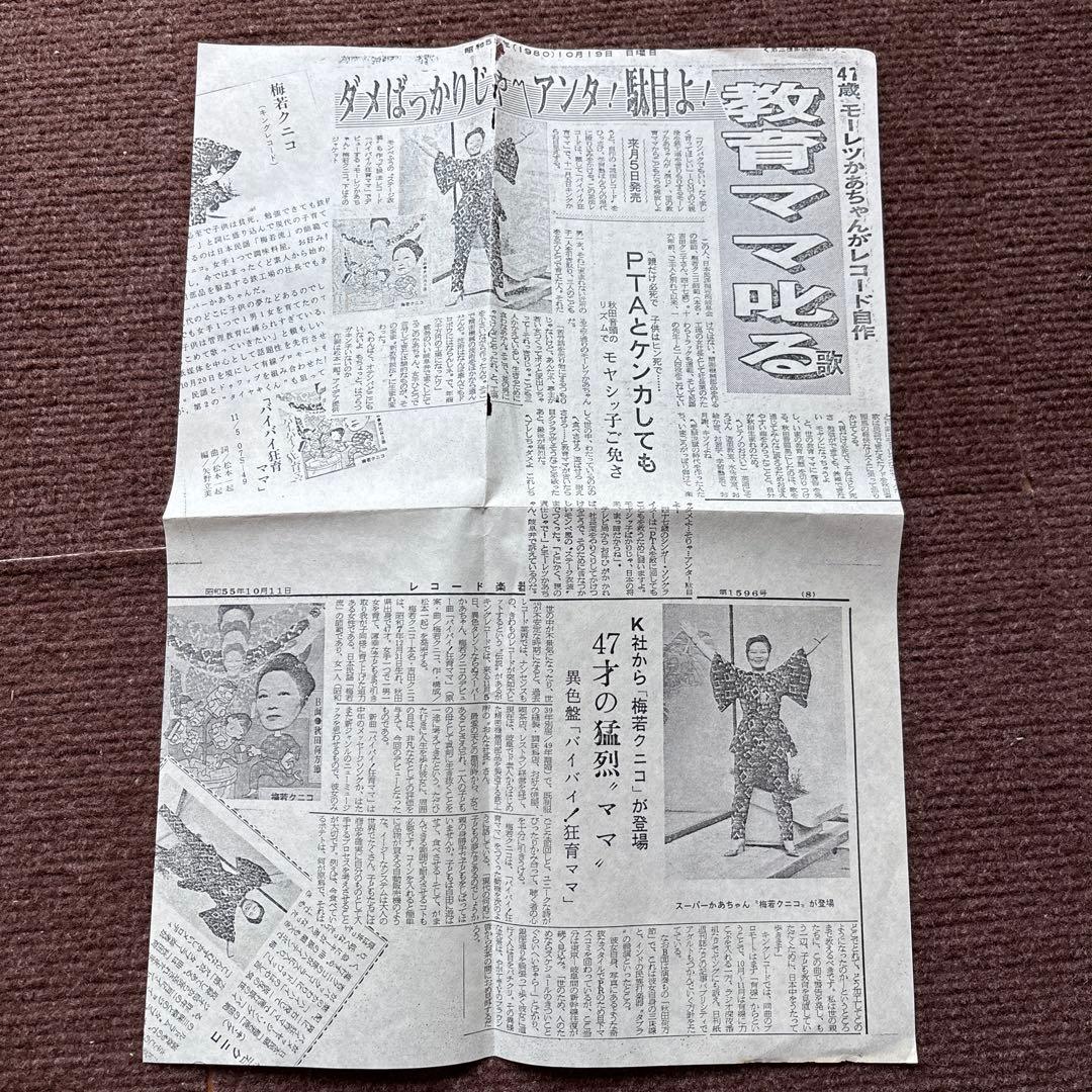 【見本盤】 バイバイ！狂育ママ 秋田荷方節 梅若クニコ 7インチ