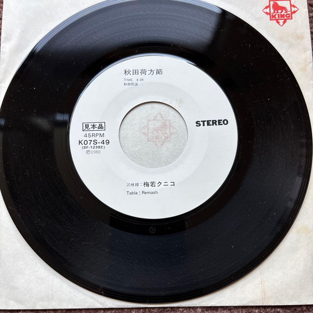 【見本盤】 バイバイ！狂育ママ 秋田荷方節 梅若クニコ 7インチ