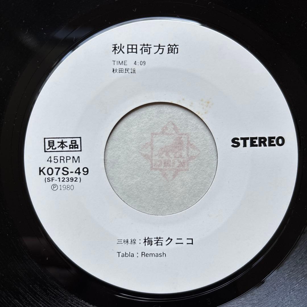 【見本盤】 バイバイ！狂育ママ 秋田荷方節 梅若クニコ 7インチ