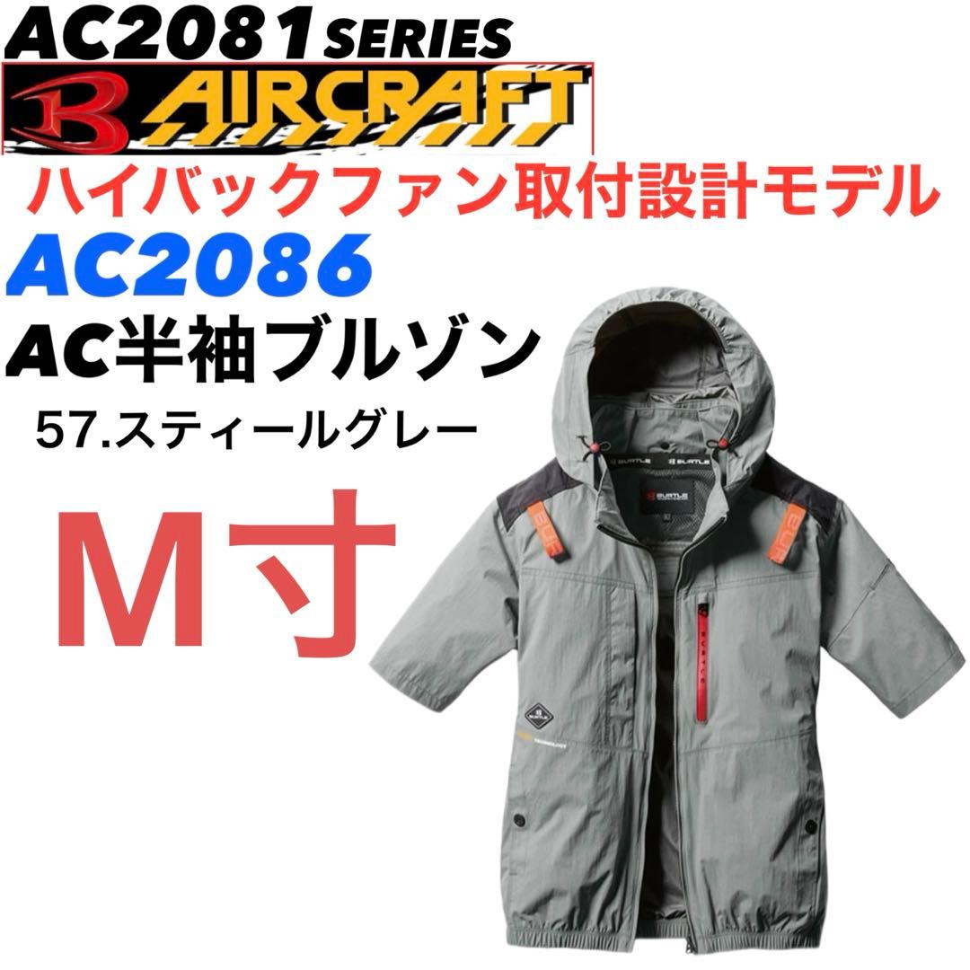 2025 バートル半袖ハイバック空調服 フルセット M寸