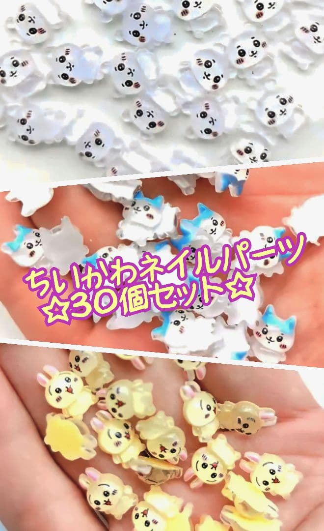 商品説明必読!!★ちいかわ☆3Dネイルパーツ☆大量30個セット★