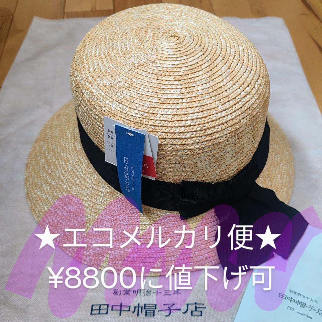 【新品・未使用・タグ付き】田中帽子店　アンヌ　女優帽 　57.5cm