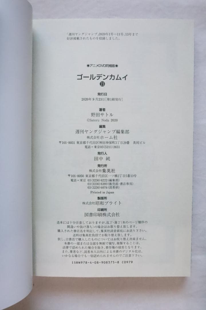 ゴールデンカムイ 23巻 アニメDVD同梱版 野田サトル著
