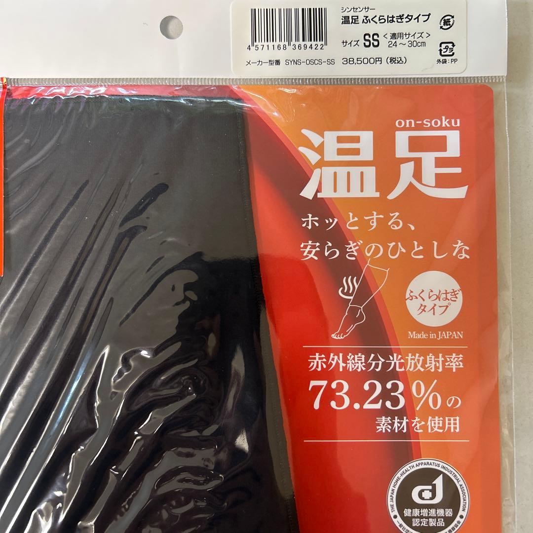 【新品未開封】SYN SENSOR 温足 ふくらはぎタイプ　着圧ソックス