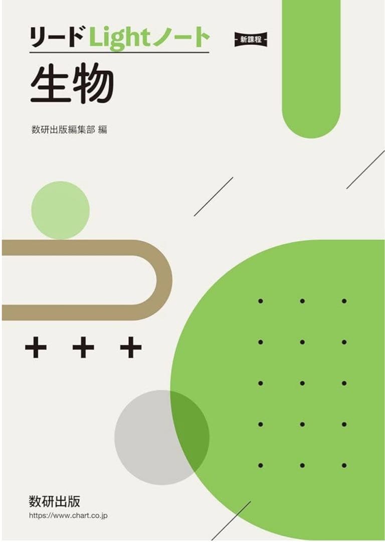 【新課程】 〈生物基礎・生物（基礎から応用まで5点セット）〉