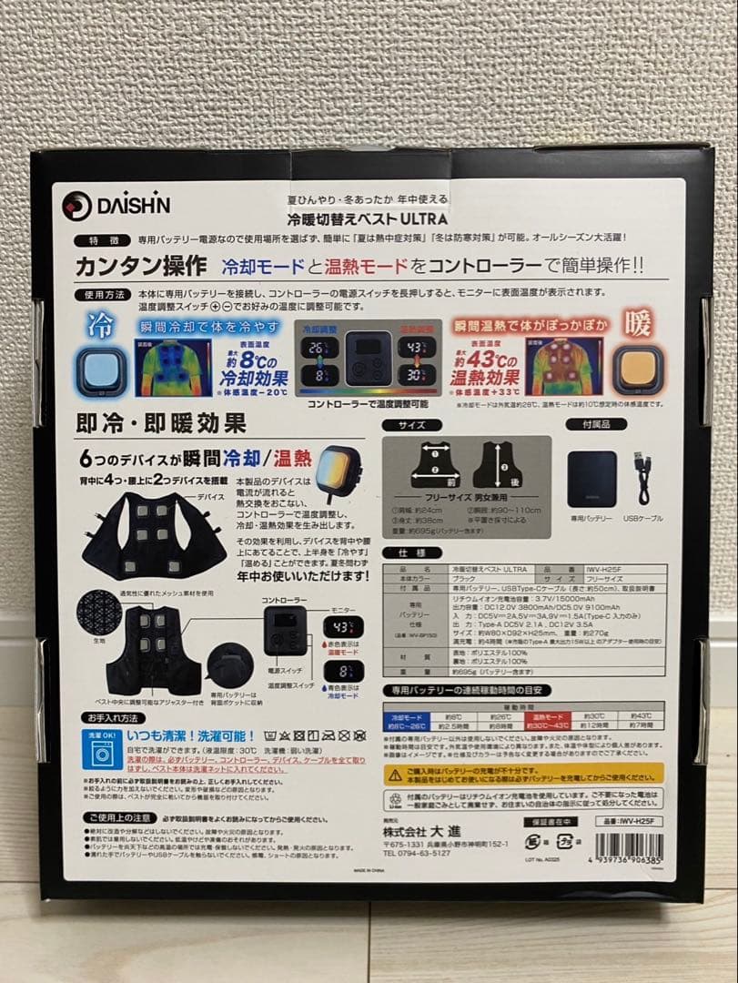 新品未使用品　大進　DAISHIN ペルチェ式冷却ベスト　IWV-H25F 空調
