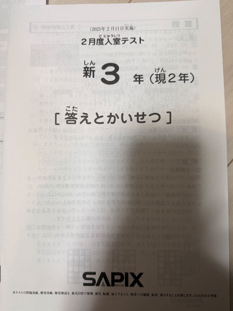 サピックス　2025年　新3年 2月度入室テスト　組み分けテスト
