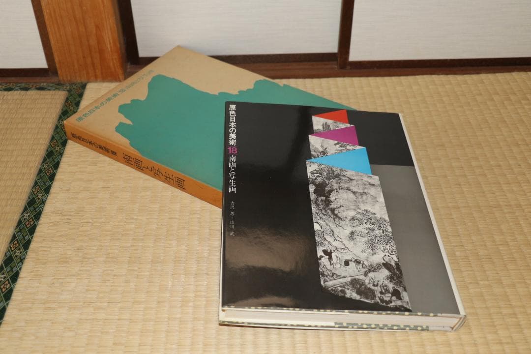 原色日本の美術 30