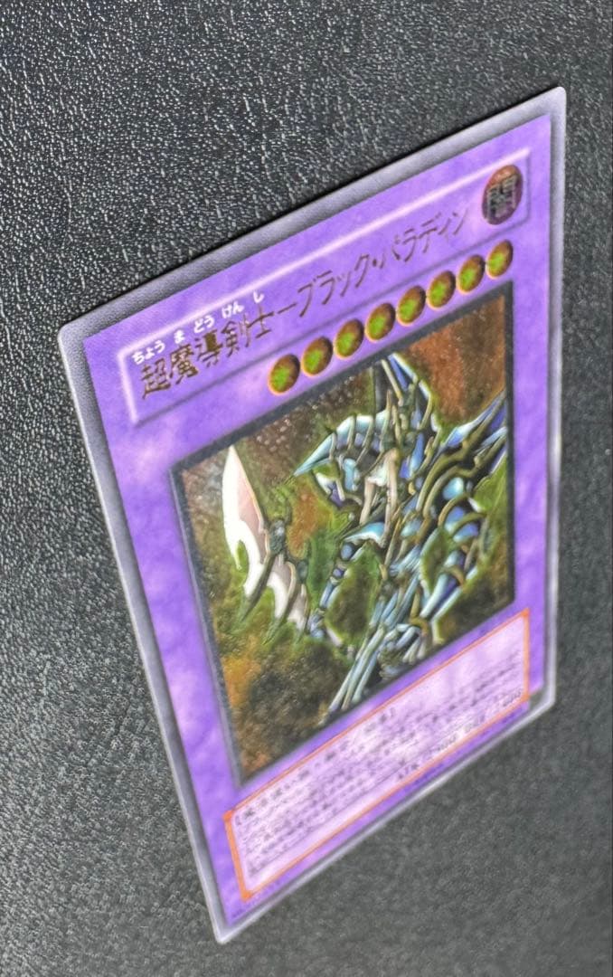 超魔導剣士ブラックパラディン/魔法使い族/ 遊戯王カード/レリーフ