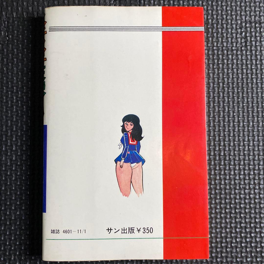 【激レア】福原秀美　コミックペット シリーズ第3巻（昭和52年11月1日発行）