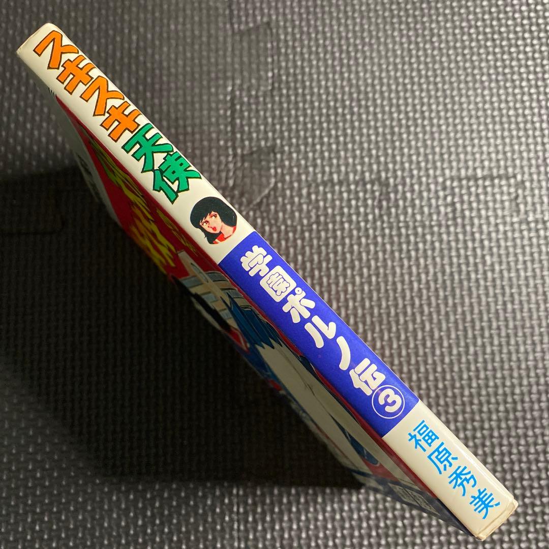 【激レア】福原秀美　コミックペット シリーズ第3巻（昭和52年11月1日発行）