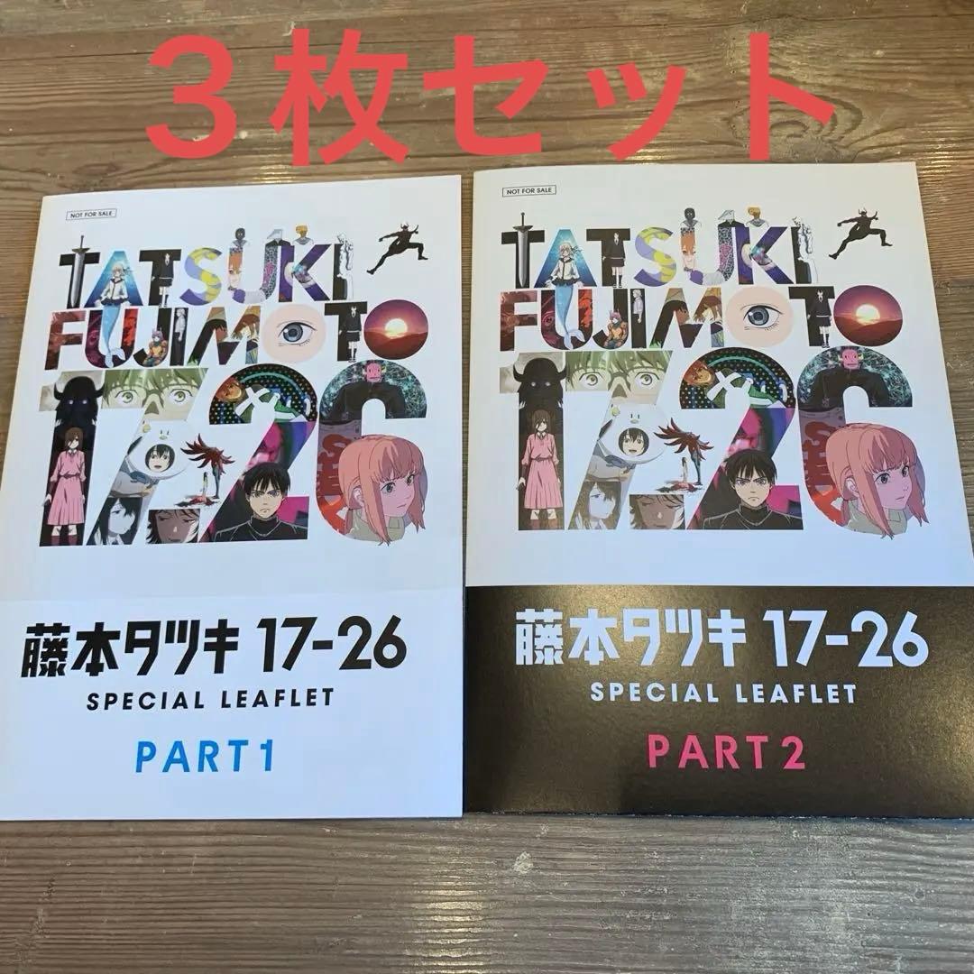 3枚セット 藤本タツキ 17-26 リーフレット part1 & part2