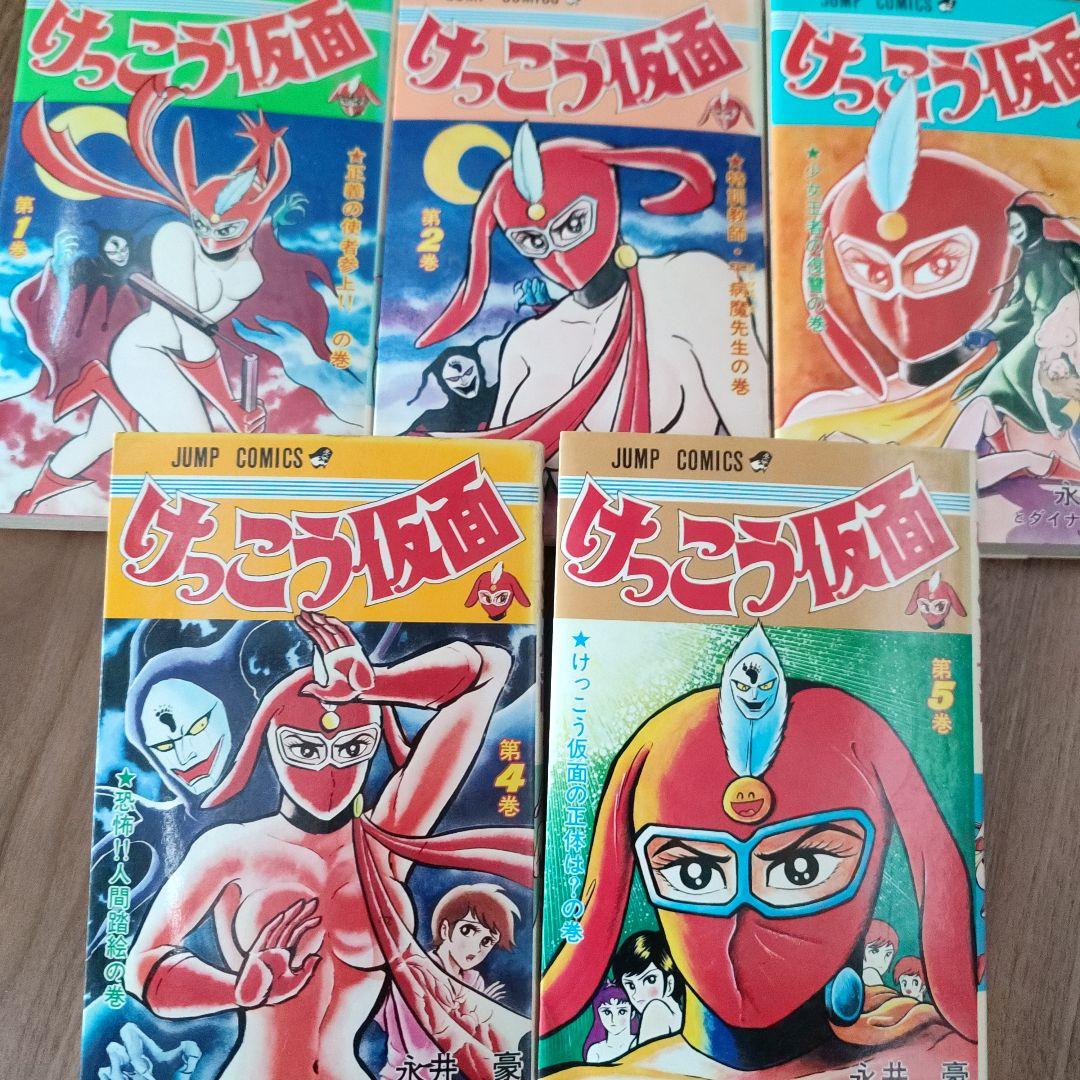 けっこう仮面1～5巻　永井豪