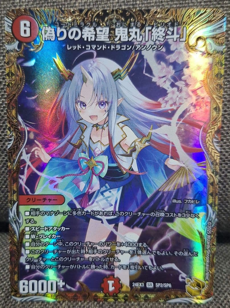 [即日追跡発送] 偽りの希望鬼丸「終斗」 金トレジャー