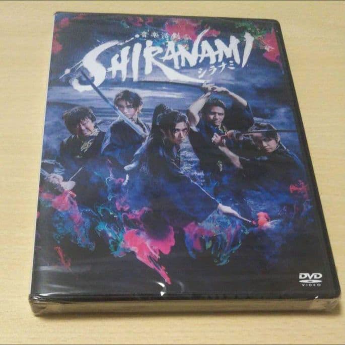 音楽活劇 SHIRANAMI シラナミ DVD ２枚組 早乙女太一 喜矢武豊