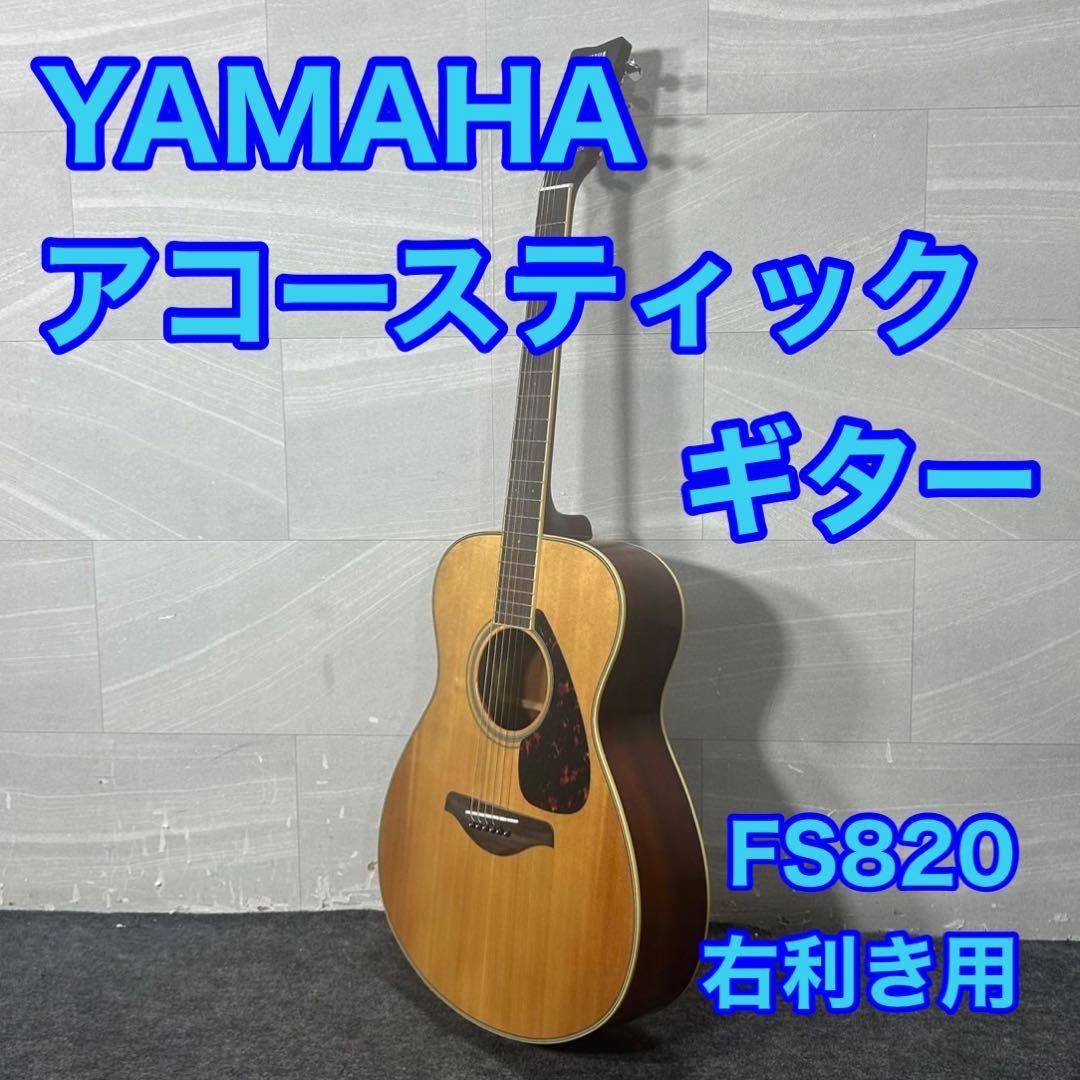 YAMAHA アコースティックギター FS820 右利き用 楽器 d4162