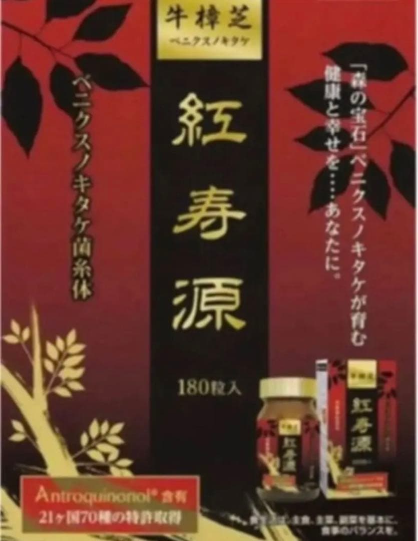 【お得な３０個セット】ベニクスノキタケ　サプリ　アントロキノノール　紅寿源