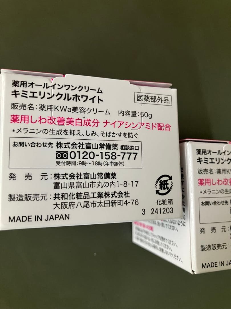 週末価格(新品未開封2個+おまけ)キミエ　リンクルホワイト(医薬部外品)