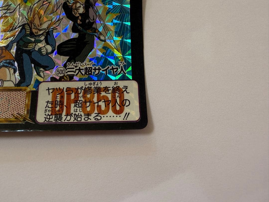 美品 未剥がし ドラゴンボールカードダス 500 三大超サイヤ人