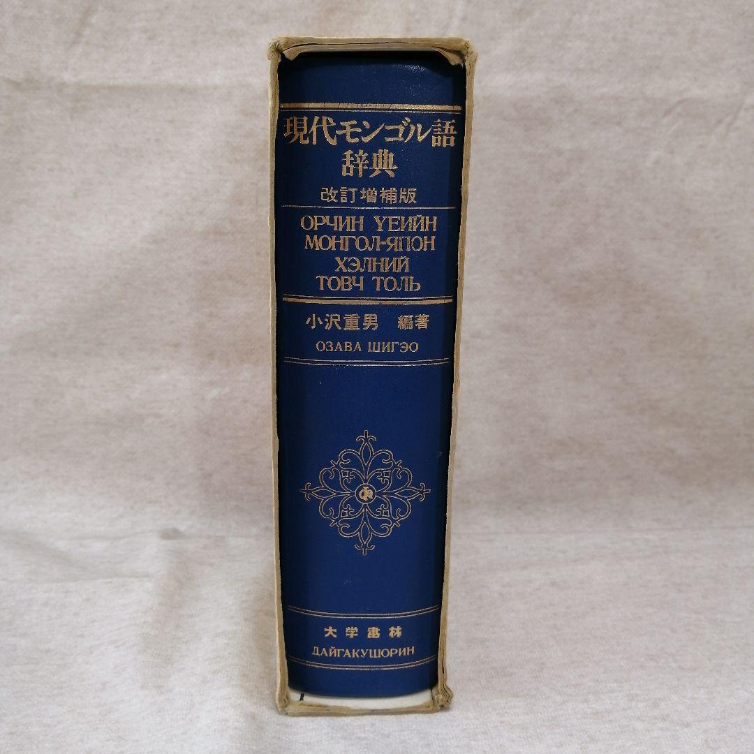 現代モンゴル語辞典 改訂増補版　※送料無料・即購入可
