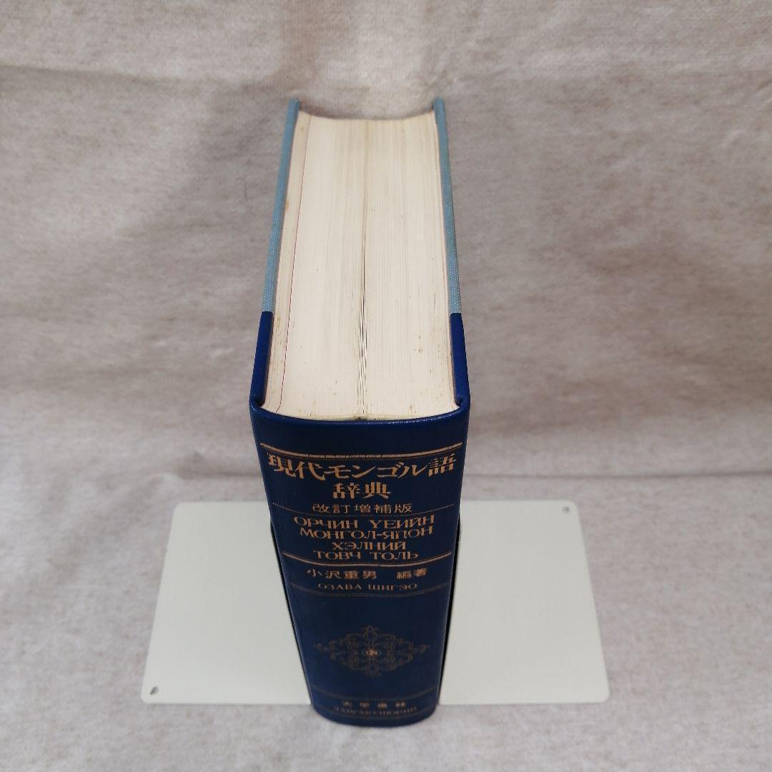 現代モンゴル語辞典 改訂増補版　※送料無料・即購入可