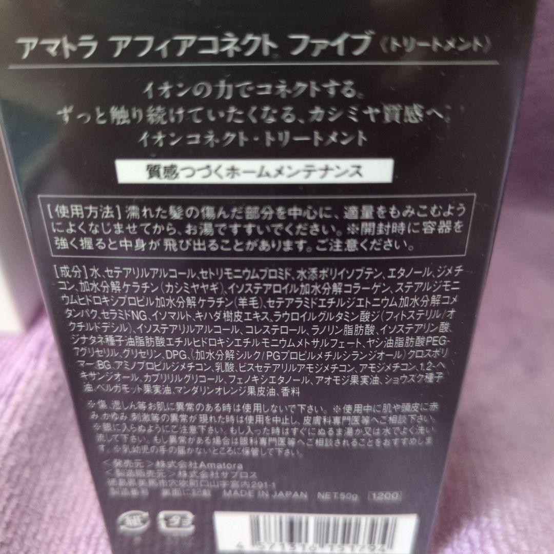 2/8まで定価の10%引 アマトラ アフィアシャンプー＆コネクト5トリートメント